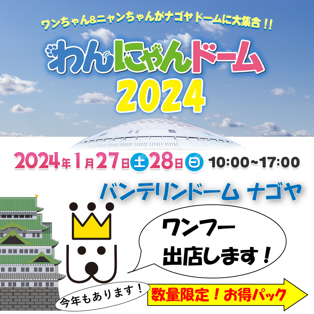 【イベント出店のご案内】わんにゃんドーム 2024 名古屋 - ワンフー